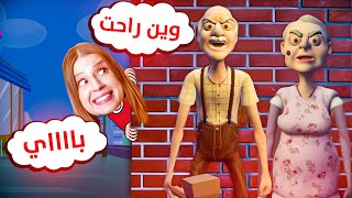 و اخيراااااا الهروب من منزل الجدة الشريرة و زوجها 😱😍خدرتهم و هربت 😂 screenshot 5