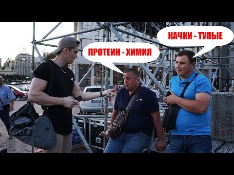 ЛЮДИ ПРО БОДИБИЛДИНГ - ОПРОС (Арнольд качался на протеинах)