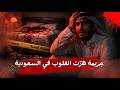 جريمة هز ت القلوب في السعودية 