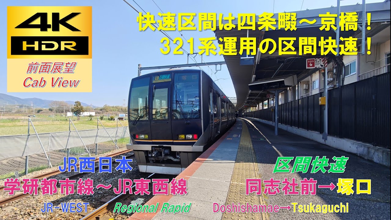 4K HDR/60fps 前面展望】学研都市線～JR東西線/区間快速（同志社前