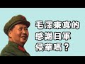 毛澤東真的「感謝」日軍侵華嗎？｜穆sir講故 EP18