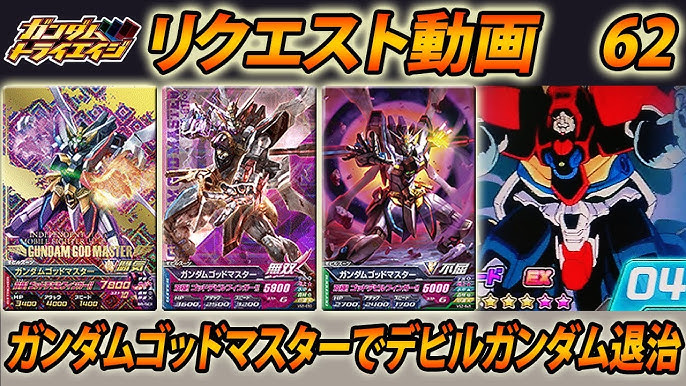 ガンダムトライエイジ リクエスト動画62 ガンダムゴッドマスターでデビルガンダム退治 Gundam Tryage Youtube