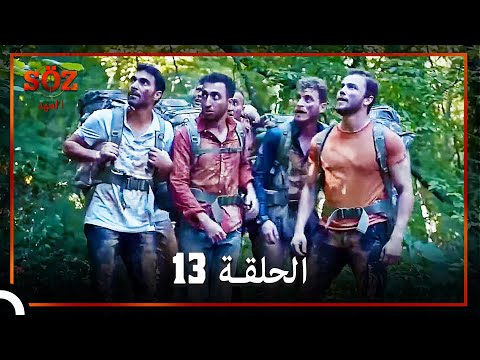 العهد الحلقة 13 مدبلج