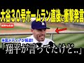 大谷翔平３０号ホームランにジャッジが爆弾発言…レッドソックス戦で記録5本差まで迫るライバル同士の激闘に米国ファンも注目【海外の反応 MLBメジャー 野球】