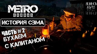 видео: METRO EXODUS - SAM'S STORY - История Сэма - Полное прохождение - Часть 2 картинка: METRO EXODUS - SAM'S STORY - История Сэма - Полное прохождение - Часть 2