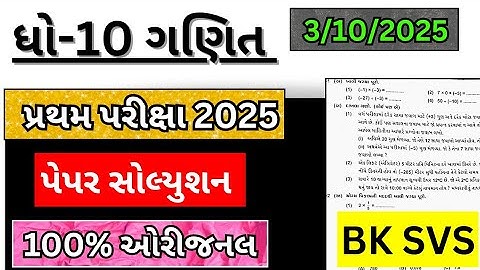std 10 maths first exam paper solution 2025 | dhoran 10 ganit pratham pariksha paper solution 2025 