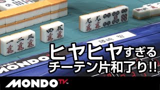 ヒヤヒヤすぎるチーテン片和了り!!
