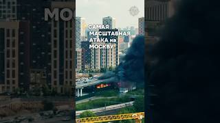 ⚡️Одна из крупнейших атак БПЛА на Москву #бшновости