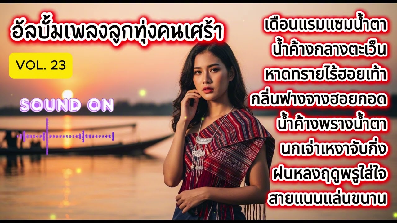 [Vol. 23] รวมเพลงลูกทุ่งอินดี้เศร้าบาดลึก 