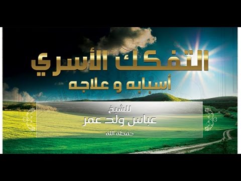 التفكك الأسري أسبابه وعلاجه الشيخ عباس ولد عمر حفظه الله