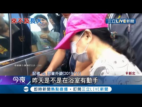 新北5歲男童遭外婆虐打亡遭判"無期徒刑" 外婆庭上瞎辯:他被老伴附身｜【LIVE大現場】20200909｜三立新聞台