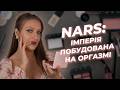 Макіяж косметикою NARS: Чому їх купують кожні 30 секунд?