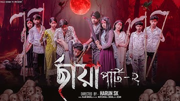 ছায়া পার্ট  ২  | Chhaya Part 2 l Bangla Natok 2025 l Toni & Salma l Palli Gram TV  Official