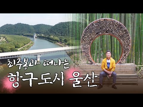 최주봉과 떠나는 대한민국 3번째 항구도시 울산 [<strong>테마여행</strong> 길.07]