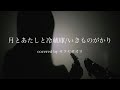 【月とあたしと冷蔵庫/いきものがかり】covered by サクヤサオリ【弾き語り】