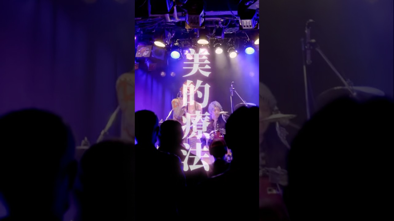 むやみな優しさ麻酔をしなくちゃ#美的療法 #ロイヤルギャル #ライブ
