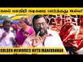 காலையில 3 மணிக்கே எழுந்துடுவாரு Kamal!😱 - Golden Memories with Actor Manivannan 👏😍 | Vikram kamal