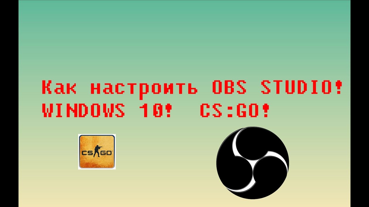 КАК НАСТРОИТЬ OBS STUDIO НА WINDOWS 10?!КАК СТРИМИТЬ КС ГО НА ТВИЧЕ?!