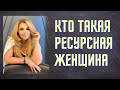 Кто такая ресурсная женщина