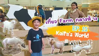 keita's world (คีตะ เวิลด์) Ep15 เที่ยว Farm กลางห้าง #พาลูกเที่ยว #สวนสัตว์ #ซีคอนสแควร์