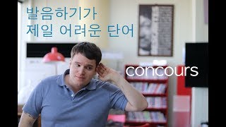 발음하기 제일 어려운 불어 단어 + concours screenshot 2