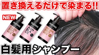 Gray Hair Shampoo] New from Syoss!! Just Swap It Out for Easy Care
