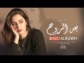 يابعد الروح قلت لك لاتروح اغاني تيك توك حزينة 2026
