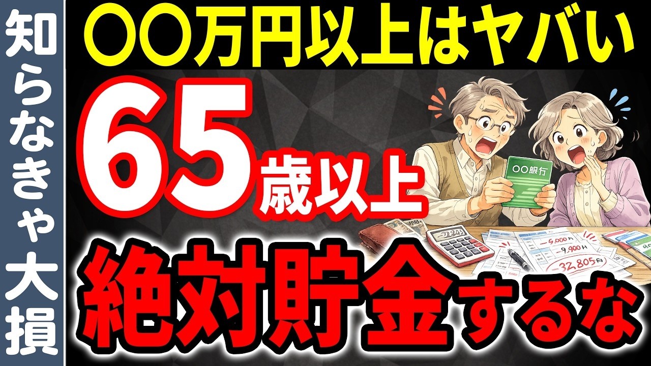 🎏【老後資金】65歳で貯蓄○万円超えたら貯金するな！貯めすぎると人生終わります🎏