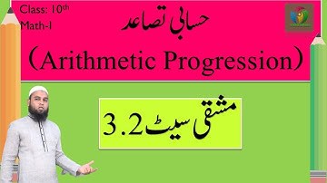 Arithmetic Progression[Practice set 3.2][Math-I][Class 10][For Urdu Medium][Maharashtra State Board]