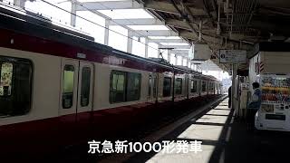 【京成電鉄京成本線】京成電鉄本線京急新1000形特急高砂行き青砥駅発着