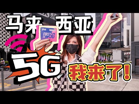 马来西亚终于有5G了！第一个实测：5G有多快？哪里有5G？什么手机可以用5G？