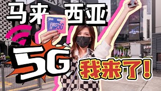 马来西亚终于有5G了！第一个实测：5G有多快？哪里有5G？什么手机可以用5G？