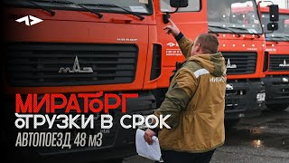 8 самосвальных автопоездов на шасси МАЗ отправлены АПХ «МИРАТОРГ»🤝🏼