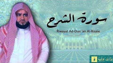 Surah Asy-Syarh - Riwayat Ad-Duri ‘an Al-Kisaie. سورة الشرح برواية الدوري عن الكسائ