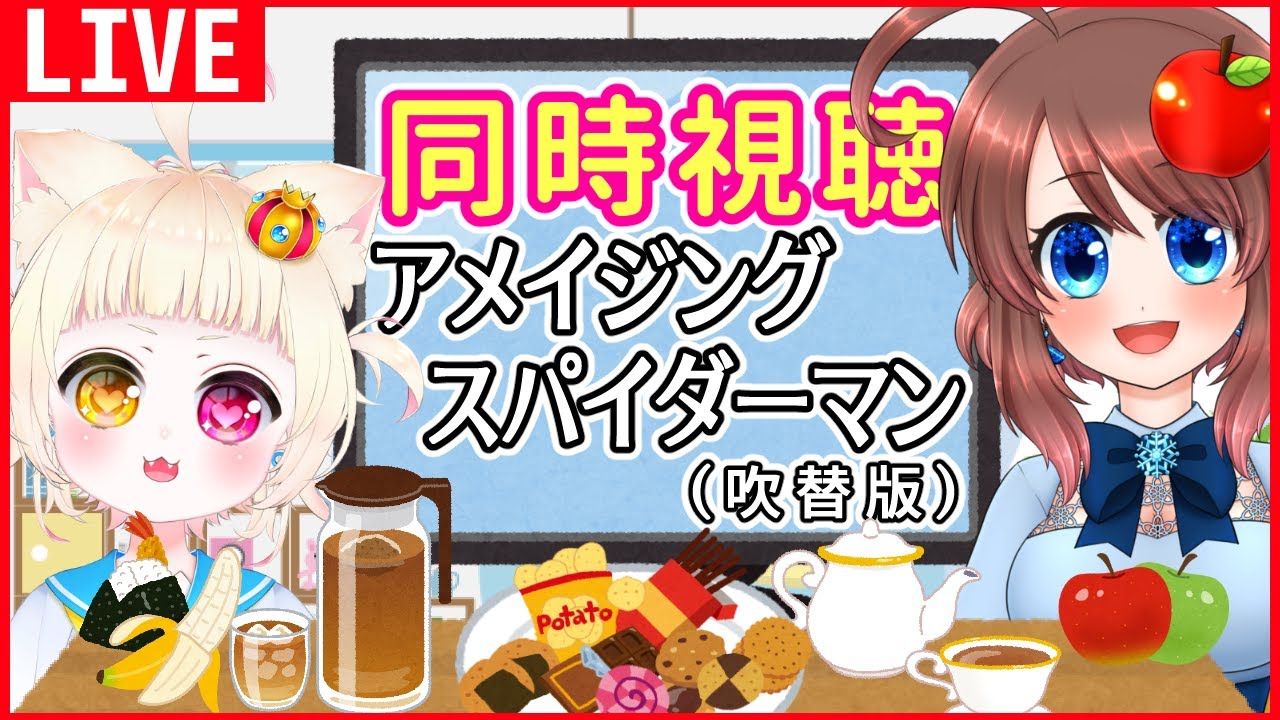 【同時視聴】アメイジング・スパイダーマンを一緒に見よう♪【VTuber】