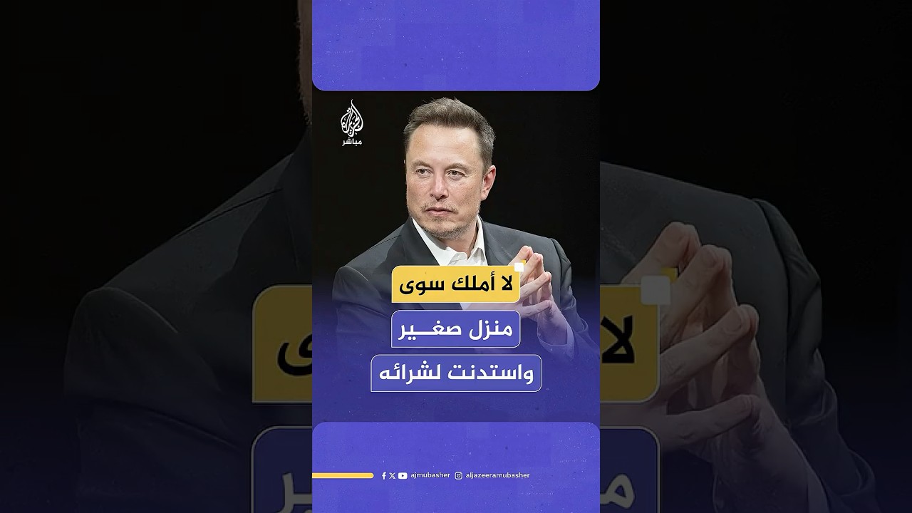 الملياردير الأميركي إيلون ماسك: لا أملك منزلا للعطلات واستدنت بعض المال لشراء منزل صغير
