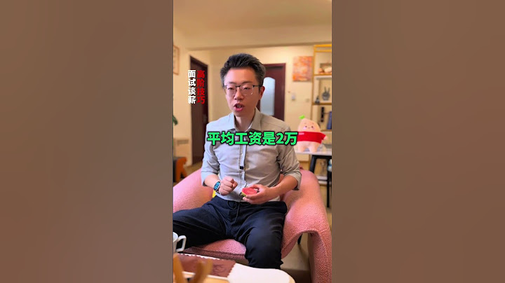 面试被问期望薪资，这么说直接晋级！ 找工作 面试技巧 跳槽 招聘 面试问题及回答技巧