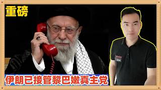 Download Lagu 伊朗这一动作的确够聪明够给力：革命卫队接管黎巴嫩真主党。在中俄的强力支援下，事情大有可为，现在轮到特朗普头疼了 MP3