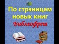 Библиофреш «По страницам новых книг». Центральная районная библиотека города Абай.