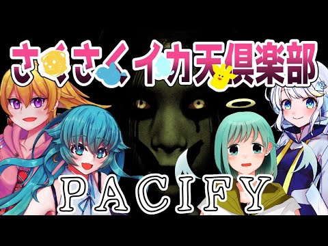 【重大発表あり！】仲良し４人組で行くPACIFY【ほたるたる・やどりりな/Vtuber】 - やどりりな視点