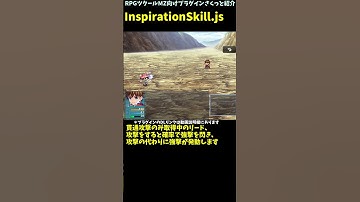 【MZ】 戦闘中にスキルを閃き？ 攻撃などで確率にスキル取得できるプラグイン　「InspirationSkill.js」 | RPGツクールMZ向けプラグインさくっと紹介 #Shorts