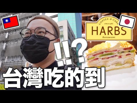 在台灣也吃的到媲美日本Harbs的千層水果蛋糕？！日式好手藝折田菓舖《阿倫來試吃》