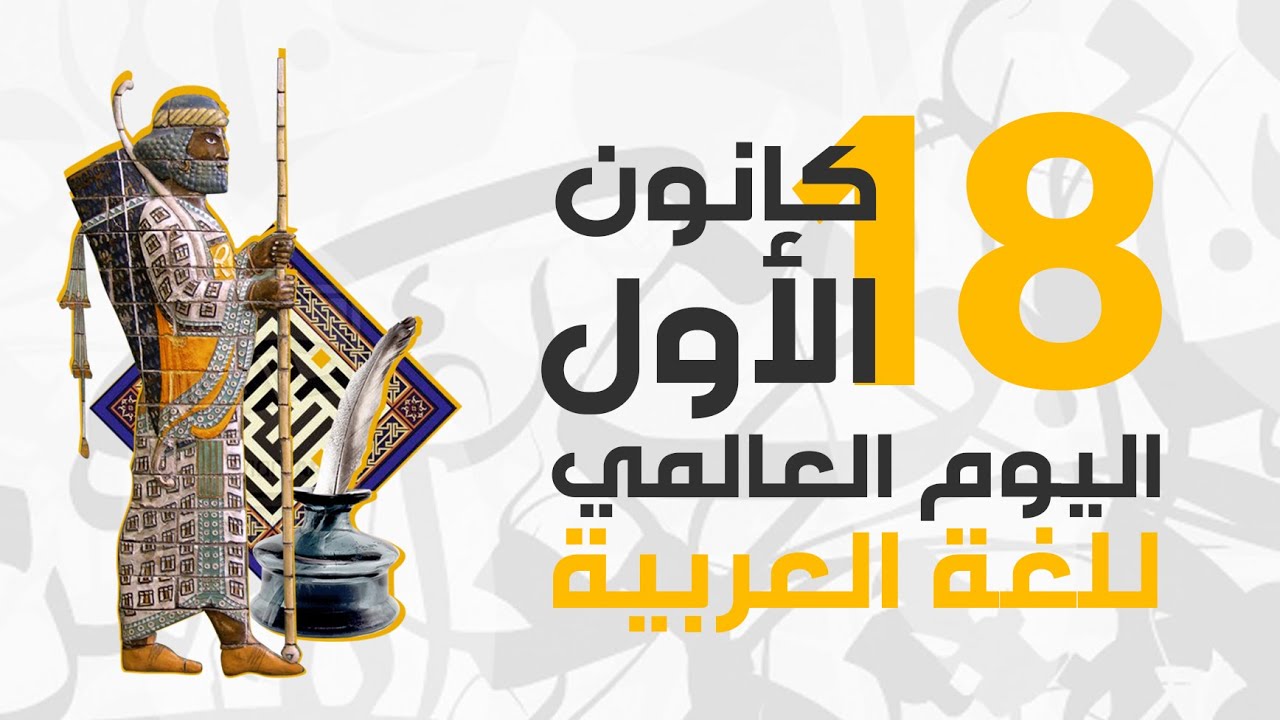 اليوم العالمي للّغة العربيّة