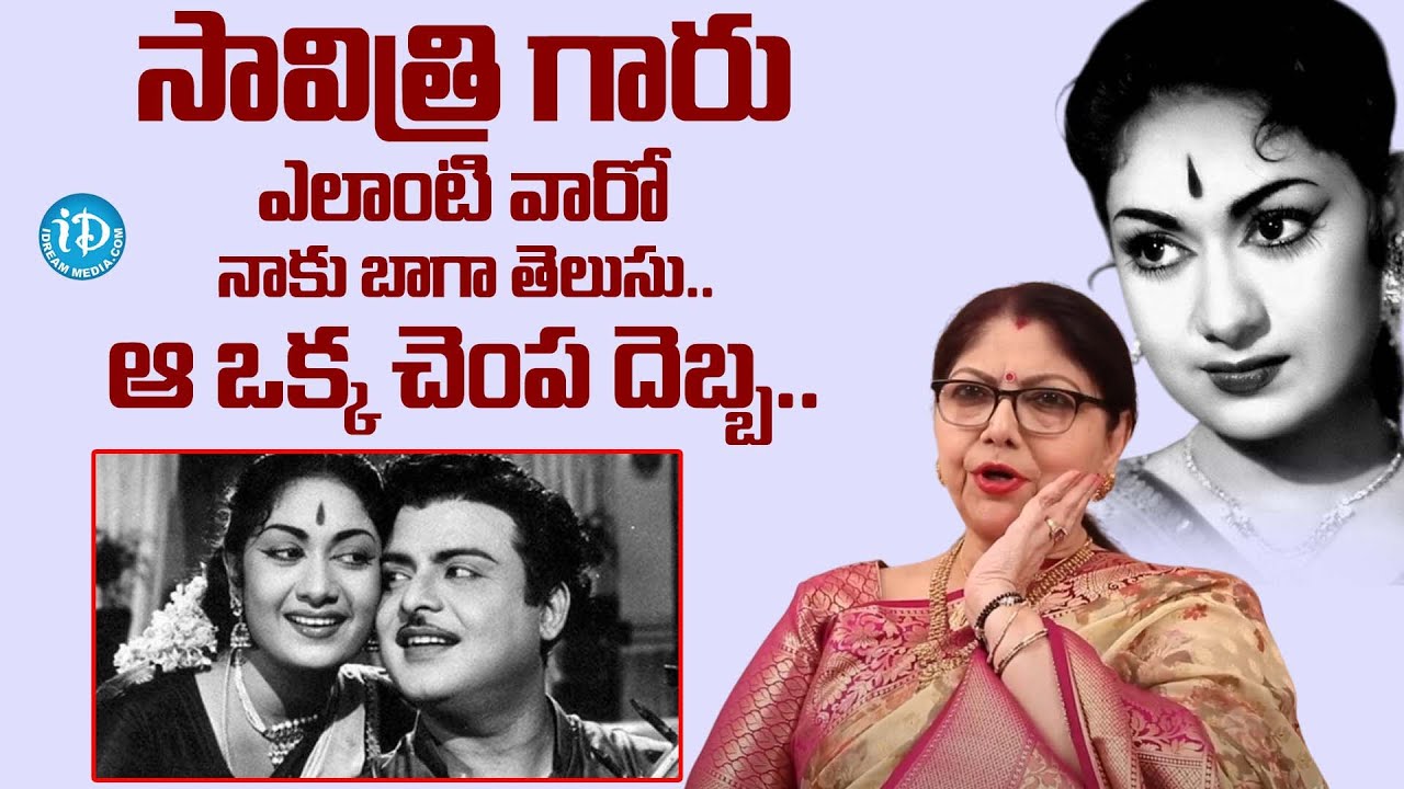 సావిత్రి ఎలాంటిదో నాకు బాగా తెలుసు.. | Spent 30 Minutes with Savithri ...