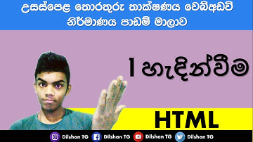 Sinhala  HTML tutorial 01 -  🔥  සිංහලෙන්