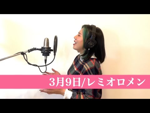 3月9日 / レミオロメン  (Miyone cover)
