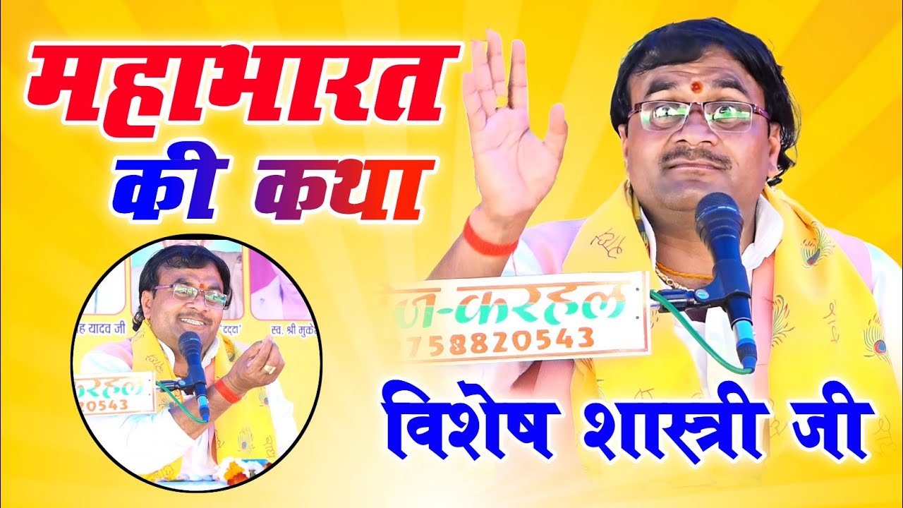 Day 2 महाभारत की कथा विशेष शास्त्री जी की आवाज में //vishesh shastri ji Mahabharat Katha