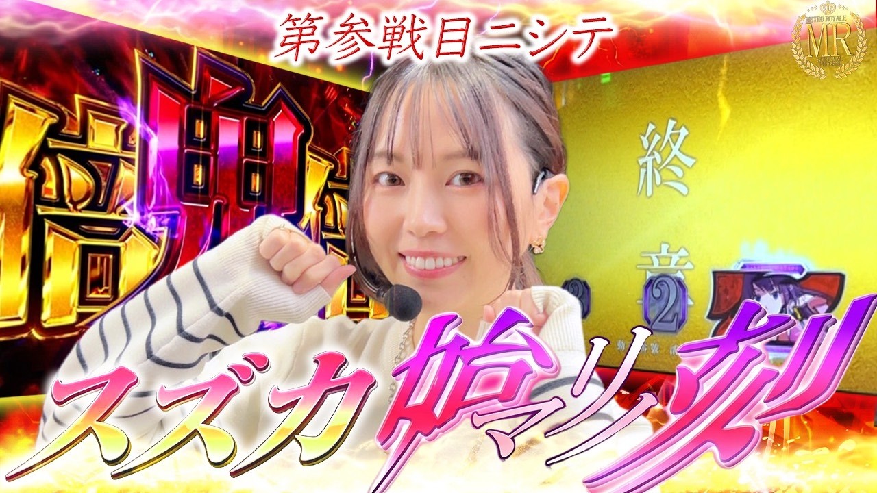 【メトロロワイヤル#8】番組出演クビをかけたガチガールズバトル‼総差枚の最下位は番組クビ!?　#新番組#メトロヒルズ#ガールズバトル#みたき#すずか#もも