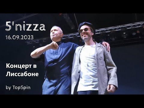 видео: 5'nizza - Концерт в Лиссабоне 16.09.2023