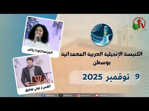 The General Meeting at Arabic Baptist Evangelical Church in Boston - Nov. 9 2025 || الاجتماع العام بالكنيسة العربية الإنجيلية المعمدانية - بوسطن - الأحد 9 نوفمبر 2025